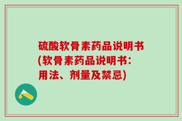 硫酸软骨素药品说明书(软骨素药品说明书：用法、剂量及禁忌)