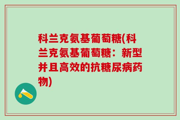 科兰克氨基葡萄糖(科兰克氨基葡萄糖：新型并且高效的抗糖尿病药物)
