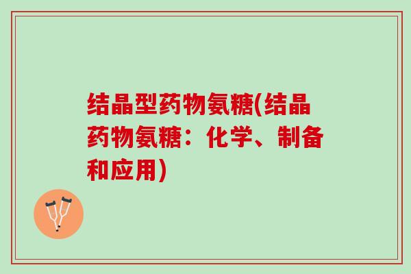 结晶型药物氨糖(结晶药物氨糖：化学、制备和应用)