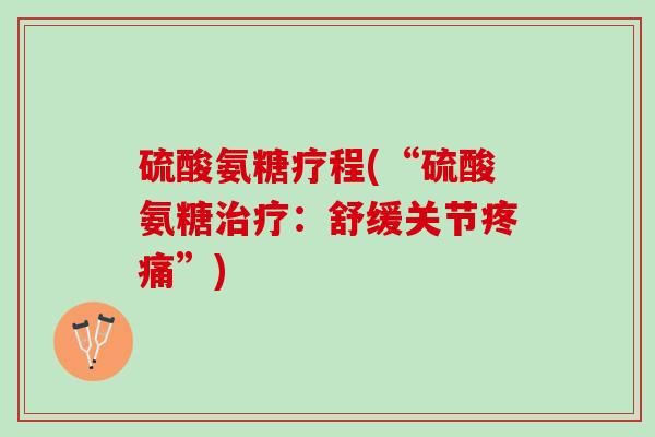硫酸氨糖疗程(“硫酸氨糖：舒缓关节”)