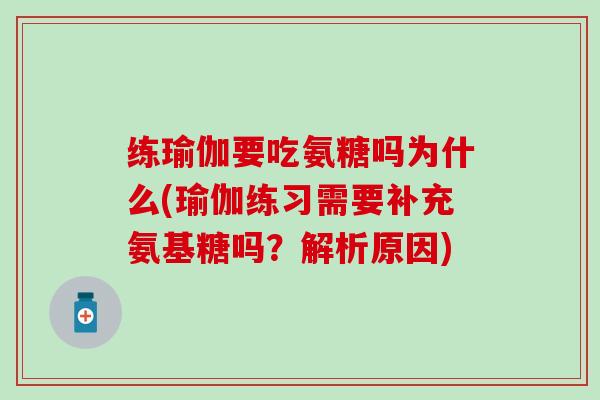 练瑜伽要吃氨糖吗为什么(瑜伽练习需要补充氨基糖吗？解析原因)