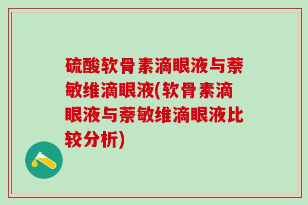 硫酸软骨素滴眼液与萘敏维滴眼液(软骨素滴眼液与萘敏维滴眼液比较分析)