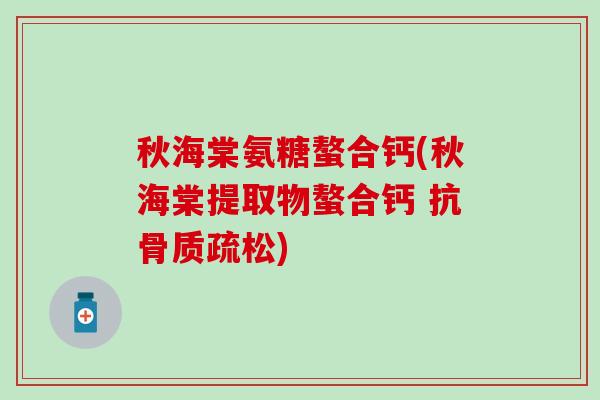 秋海棠氨糖螯合钙(秋海棠提取物螯合钙 抗骨质疏松)