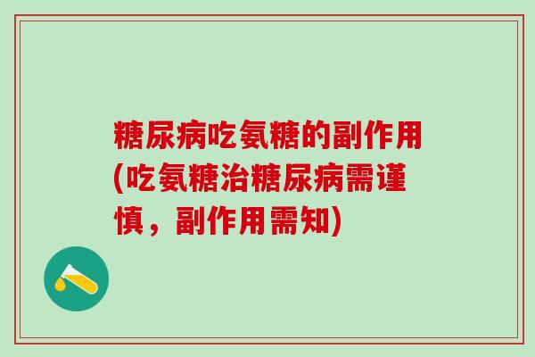 糖尿病吃氨糖的副作用(吃氨糖治糖尿病需谨慎，副作用需知)