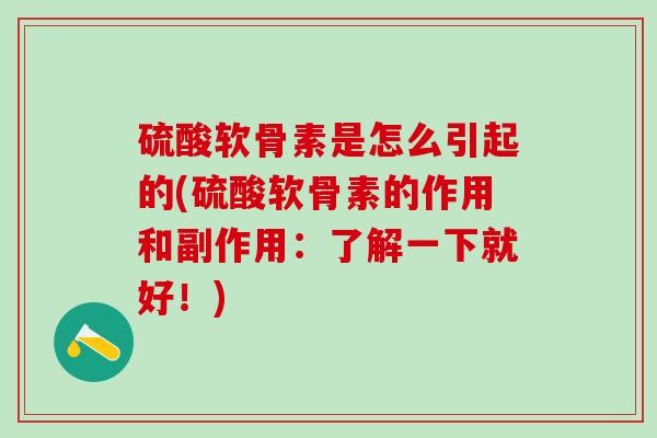 硫酸软骨素是怎么引起的(硫酸软骨素的作用和副作用：了解一下就好！)