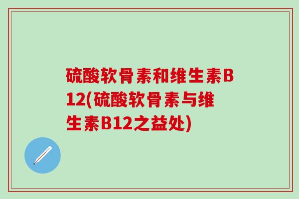 硫酸软骨素和维生素B12(硫酸软骨素与维生素B12之益处)