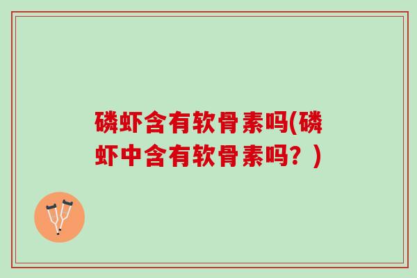 磷虾含有软骨素吗(磷虾中含有软骨素吗？)