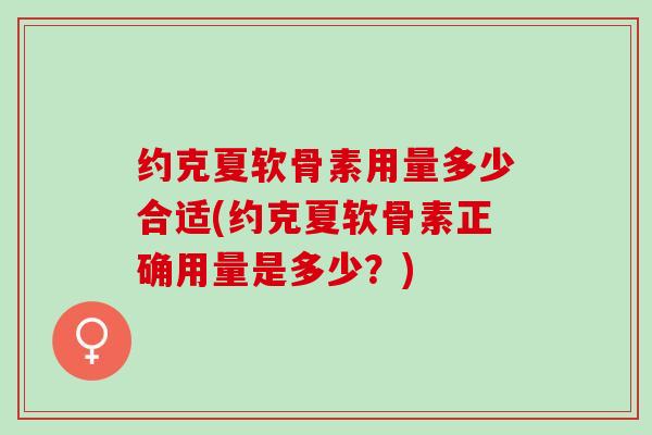 约克夏软骨素用量多少合适(约克夏软骨素正确用量是多少？)