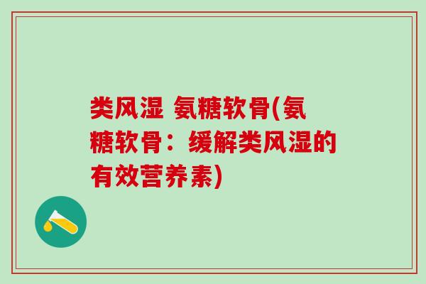 类 氨糖软骨(氨糖软骨:缓解类的有效营养素) 类 氨糖软骨(氨糖软骨:缓解类的有效营养素)