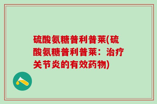 硫酸氨糖普利普莱(硫酸氨糖普利普莱：治疗关节炎的有效药物)
