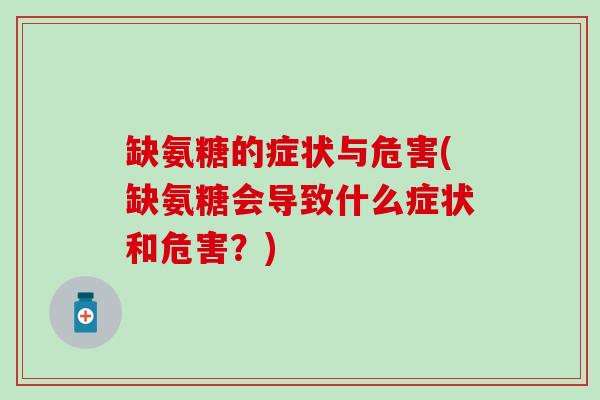 缺氨糖的症状与危害(缺氨糖会导致什么症状和危害？)