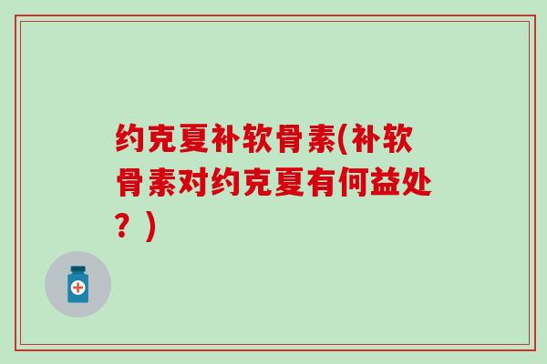 约克夏补软骨素(补软骨素对约克夏有何益处？)