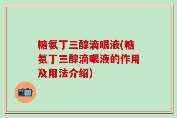 糖氨丁三醇滴眼液(糖氨丁三醇滴眼液的作用及用法介绍)