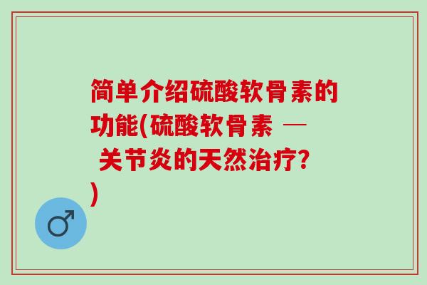 简单介绍硫酸软骨素的功能(硫酸软骨素 ─ 关节炎的天然治疗？)