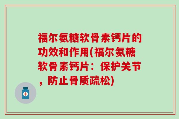 福尔氨糖软骨素钙片的功效和作用(福尔氨糖软骨素钙片：保护关节，防止)