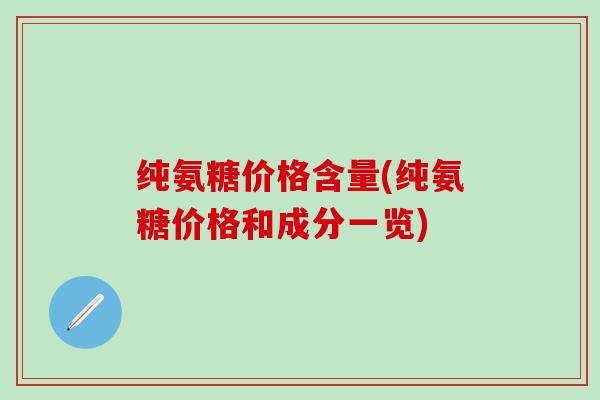 纯氨糖价格含量(纯氨糖价格和成分一览)