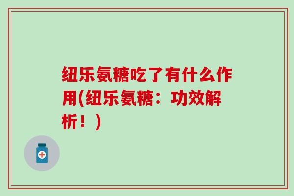 纽乐氨糖吃了有什么作用(纽乐氨糖：功效解析！)