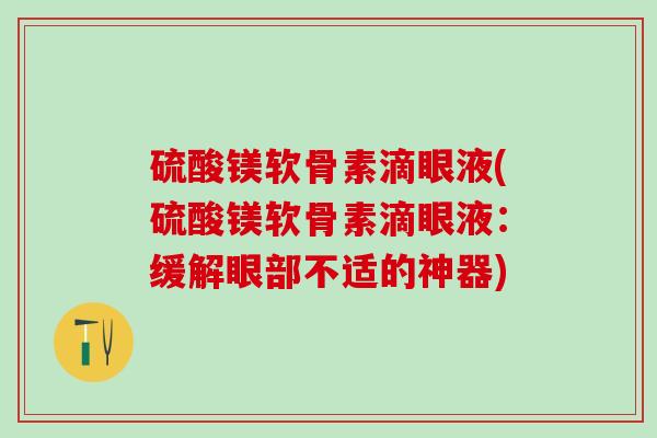 硫酸镁软骨素滴眼液(硫酸镁软骨素滴眼液：缓解眼部不适的神器)