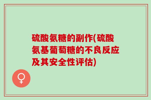 硫酸氨糖的副作(硫酸氨基葡萄糖的不良反应及其安全性评估)