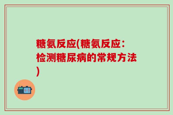 糖氨反应(糖氨反应：检测糖尿病的常规方法)