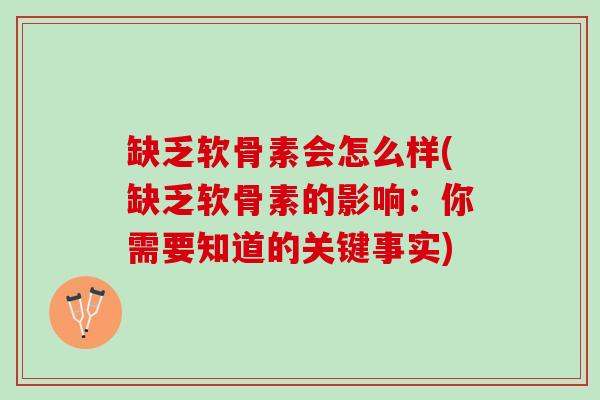 缺乏软骨素会怎么样(缺乏软骨素的影响：你需要知道的关键事实)
