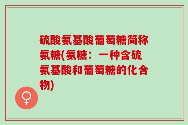硫酸氨基酸葡萄糖简称氨糖(氨糖：一种含硫氨基酸和葡萄糖的化合物)