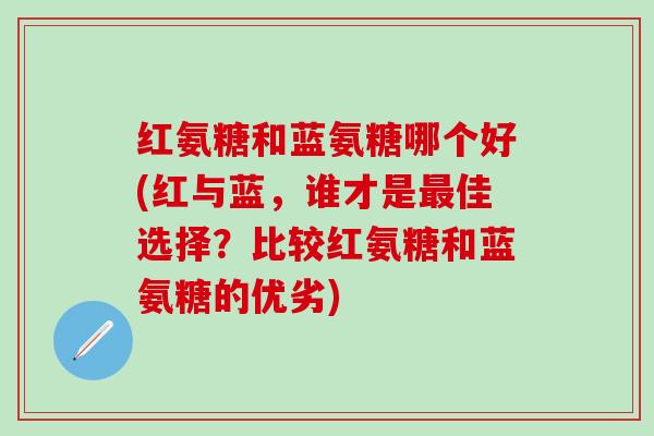 红氨糖和蓝氨糖哪个好(红与蓝，谁才是佳选择？比较红氨糖和蓝氨糖的优劣)