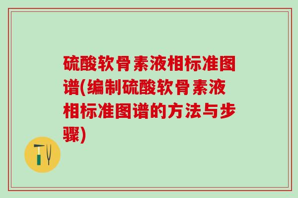 硫酸软骨素液相标准图谱(编制硫酸软骨素液相标准图谱的方法与步骤)