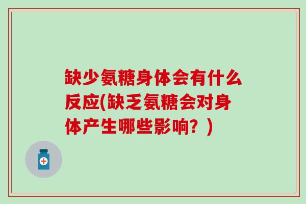 缺少氨糖身体会有什么反应(缺乏氨糖会对身体产生哪些影响？)