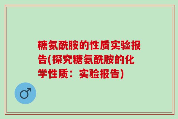 糖氨酰胺的性质实验报告(探究糖氨酰胺的化学性质：实验报告)
