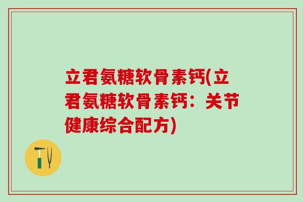 立君氨糖软骨素钙(立君氨糖软骨素钙：关节健康综合配方)