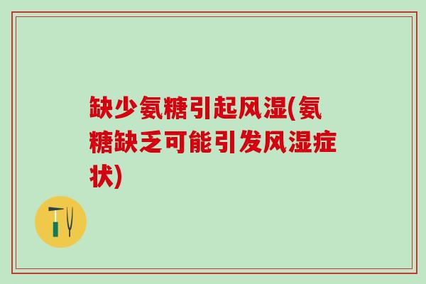 缺少氨糖引起风湿(氨糖缺乏可能引发风湿症状)