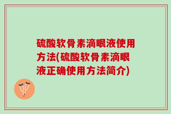 硫酸软骨素滴眼液使用方法(硫酸软骨素滴眼液正确使用方法简介)