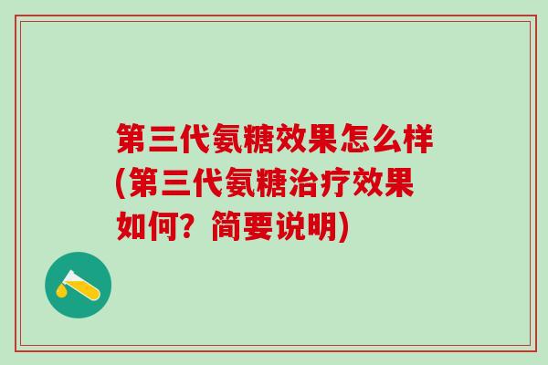 第三代氨糖效果怎么样(第三代氨糖治疗效果如何？简要说明)