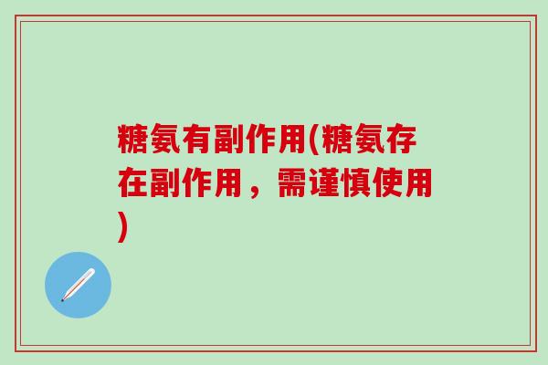 糖氨有副作用(糖氨存在副作用，需谨慎使用)