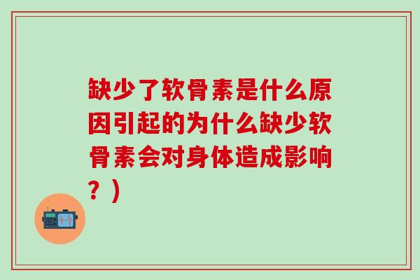 缺少了软骨素是什么原因引起的为什么缺少软骨素会对身体造成影响？)