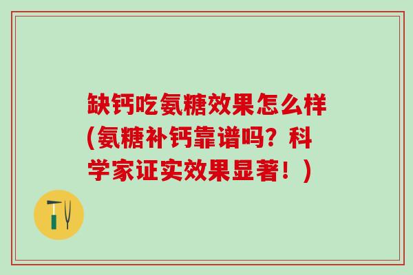 缺钙吃氨糖效果怎么样(氨糖补钙靠谱吗？科学家证实效果显著！)
