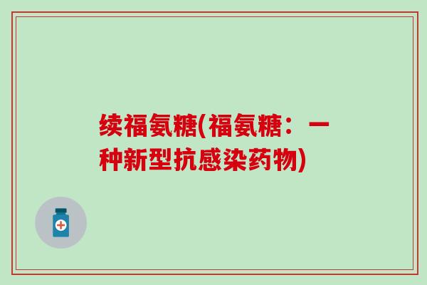 续福氨糖(福氨糖：一种新型抗感染药物)