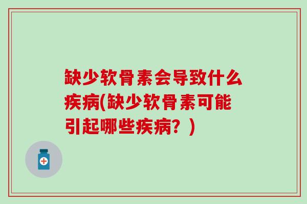 缺少软骨素会导致什么疾病(缺少软骨素可能引起哪些疾病？)