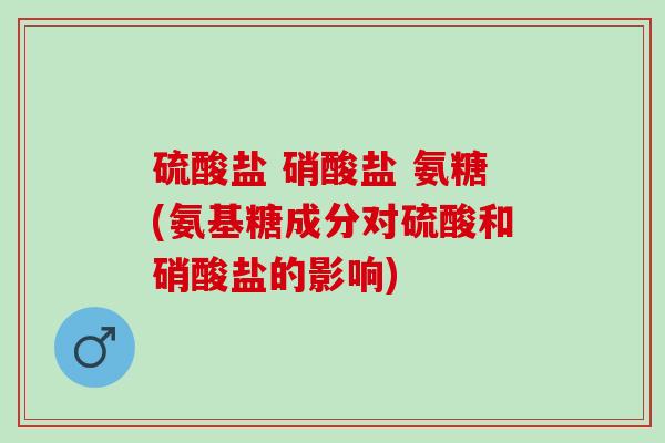 硫酸盐 硝酸盐 氨糖(氨基糖成分对硫酸和硝酸盐的影响)
