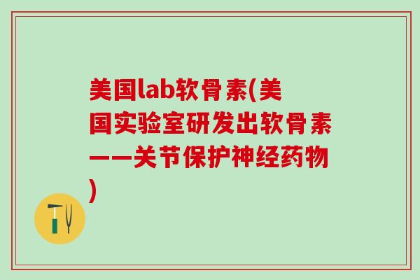 美国lab软骨素(美国实验室研发出软骨素——关节保护神经药物)