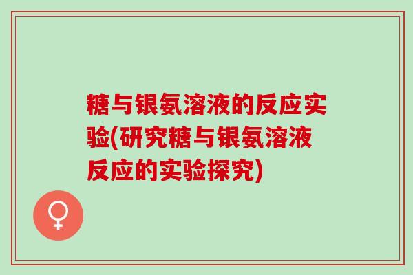 糖与银氨溶液的反应实验(研究糖与银氨溶液反应的实验探究)