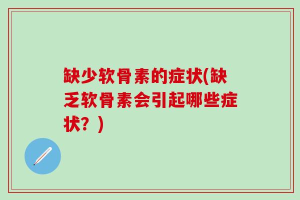 缺少软骨素的症状(缺乏软骨素会引起哪些症状？)
