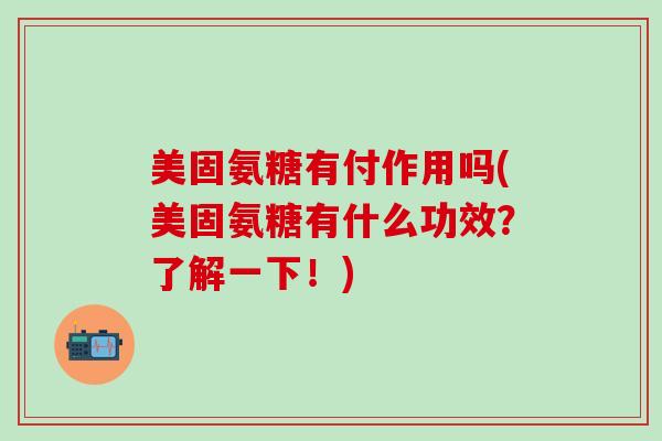 美固氨糖有付作用吗(美固氨糖有什么功效？了解一下！)