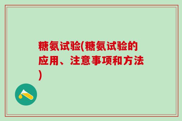 糖氨试验(糖氨试验的应用、注意事项和方法)