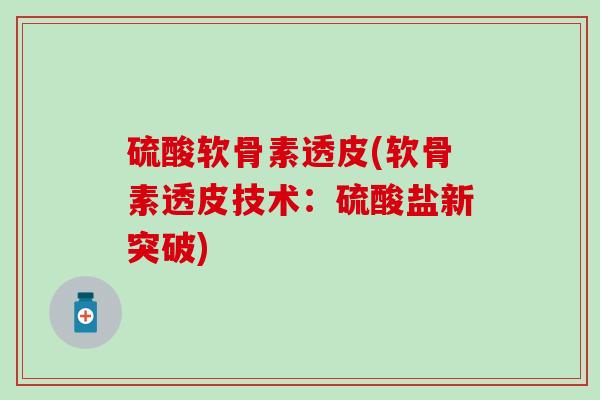 硫酸软骨素透皮(软骨素透皮技术：硫酸盐新突破)