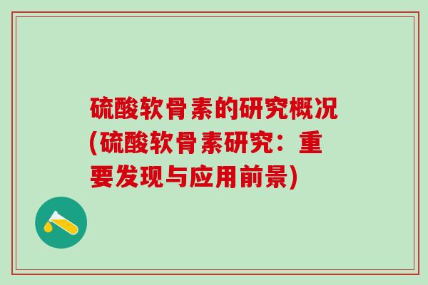 硫酸软骨素的研究概况(硫酸软骨素研究：重要发现与应用前景)