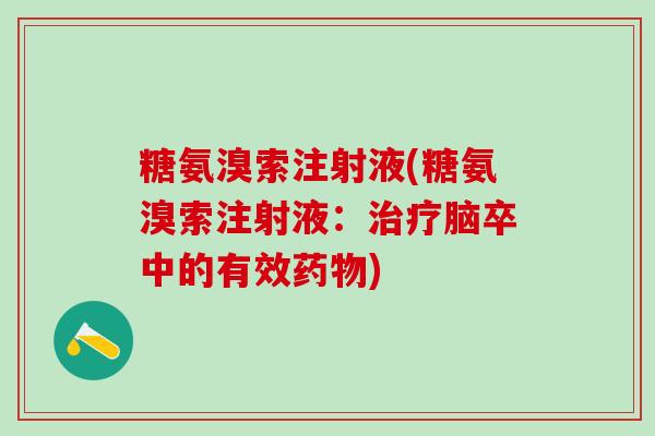 糖氨溴索注射液(糖氨溴索注射液：治疗脑卒中的有效药物)