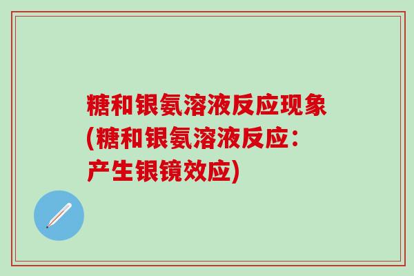 糖和银氨溶液反应现象(糖和银氨溶液反应：产生银镜效应)