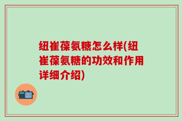 纽崔葆氨糖怎么样(纽崔葆氨糖的功效和作用详细介绍)